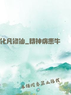 化凡修仙