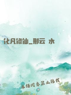 化凡修仙
