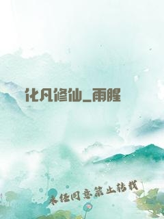 化凡修仙