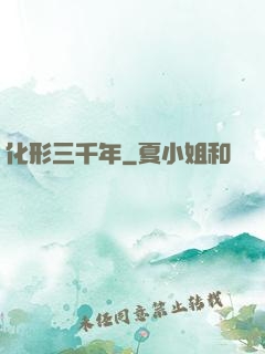 化形三千年