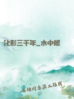 化形三千年