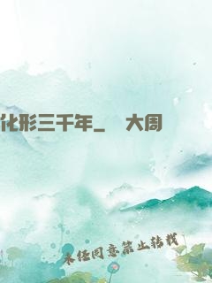 化形三千年
