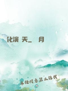 化演諸天