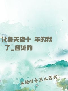 化身天道十萬年的我無敵了