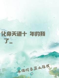 化身天道十萬年的我無敵了