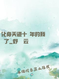 化身天道十萬年的我無敵了