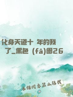 化身天道十萬年的我無敵了