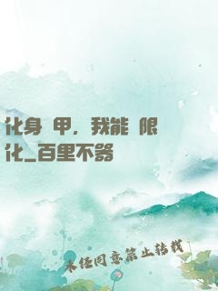 化身機甲，我能無限進化