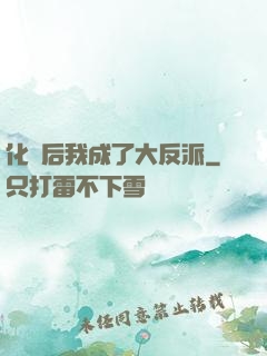 化靈后我成了大反派