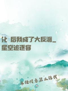 化靈后我成了大反派
