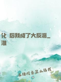 化靈后我成了大反派