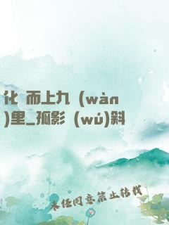 化龍而上九萬(wàn)里