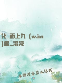 化龍而上九萬(wàn)里