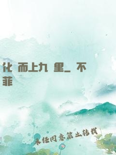 化龍而上九萬里