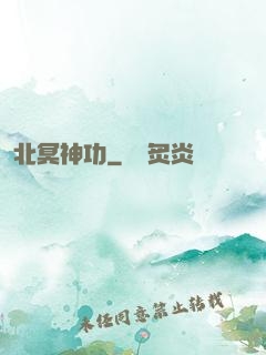 北冥神功