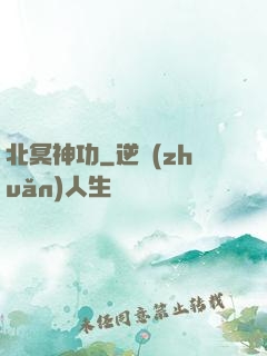 北冥神功