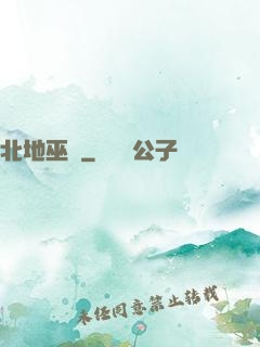 北地巫師