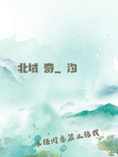 北域傳奇