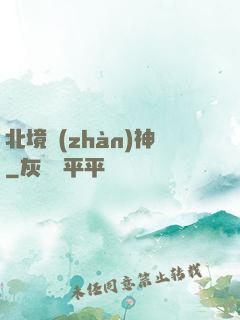 北境戰(zhàn)神
