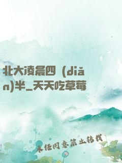 北大凌晨四點(diǎn)半
