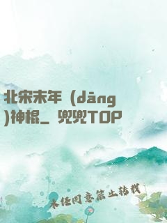 北宋末年當(dāng)神棍