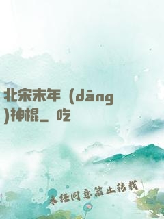北宋末年當(dāng)神棍