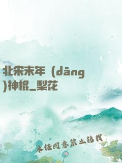 北宋末年當(dāng)神棍