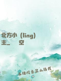 北方小領(lǐng)主