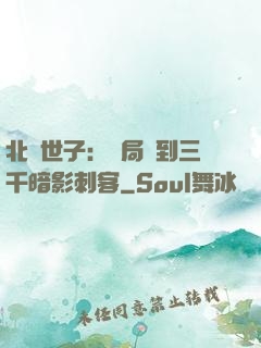 北涼世子：開局簽到三千暗影刺客