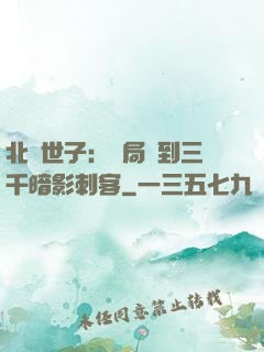 北涼世子：開局簽到三千暗影刺客