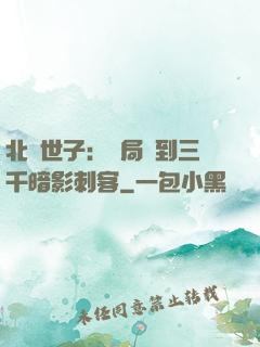 北涼世子：開局簽到三千暗影刺客