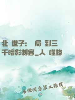 北涼世子：開局簽到三千暗影刺客