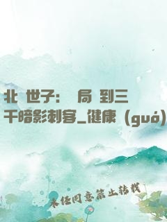 北涼世子：開局簽到三千暗影刺客