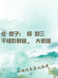 北涼世子：開局簽到三千暗影刺客