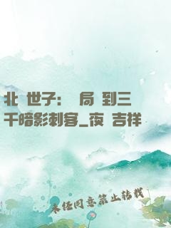 北涼世子：開局簽到三千暗影刺客
