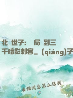 北涼世子：開局簽到三千暗影刺客
