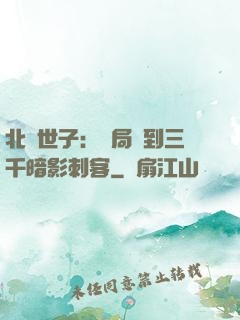 北涼世子：開局簽到三千暗影刺客