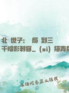 北涼世子：開局簽到三千暗影刺客