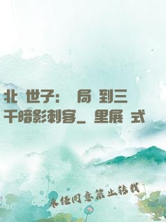 北涼世子：開局簽到三千暗影刺客