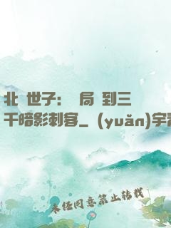 北涼世子：開局簽到三千暗影刺客