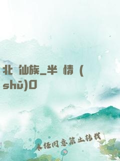 北淵仙族