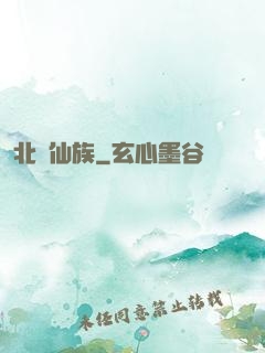 北淵仙族