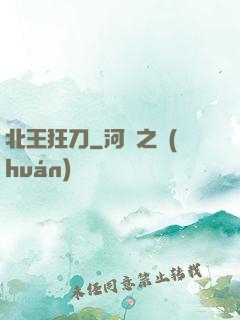 北王狂刀