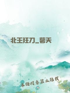 北王狂刀