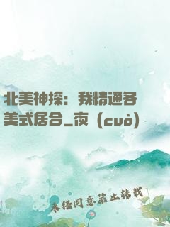 北美神探：我精通各種美式居合