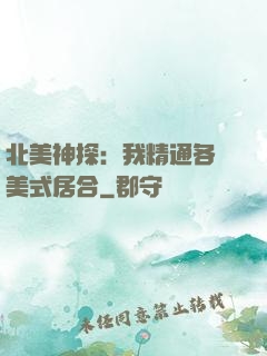 北美神探：我精通各種美式居合