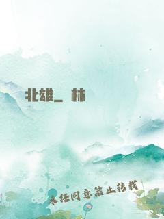 北雄