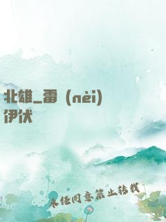 北雄