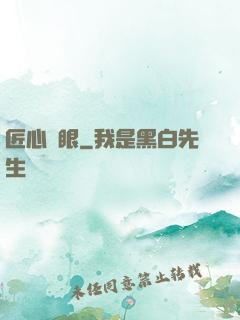 匠心寶眼