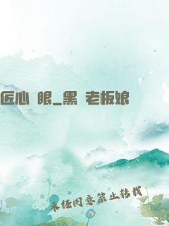 匠心寶眼